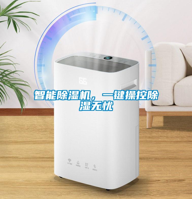 智能除濕機，一鍵操控除濕無憂