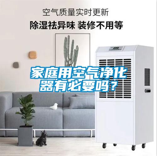 家庭用空氣凈化器有必要嗎？