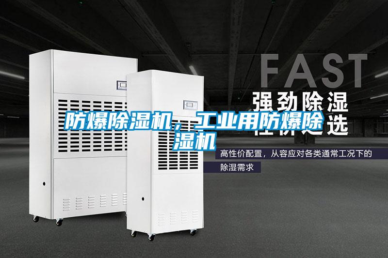 防爆除濕機，工業(yè)用防爆除濕機