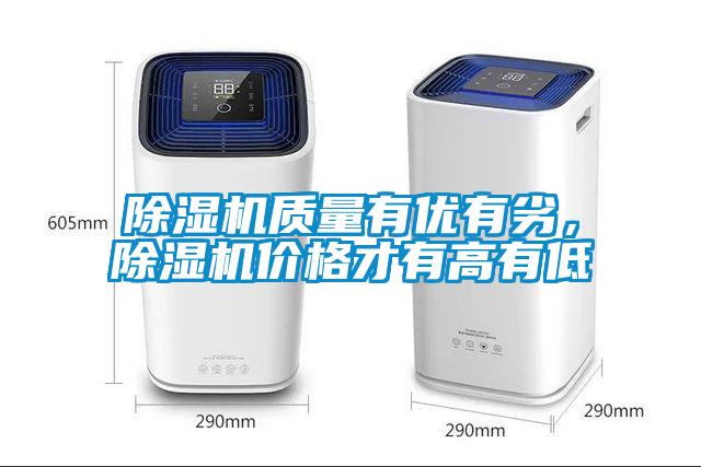 除濕機質(zhì)量有優(yōu)有劣，除濕機價格才有高有低