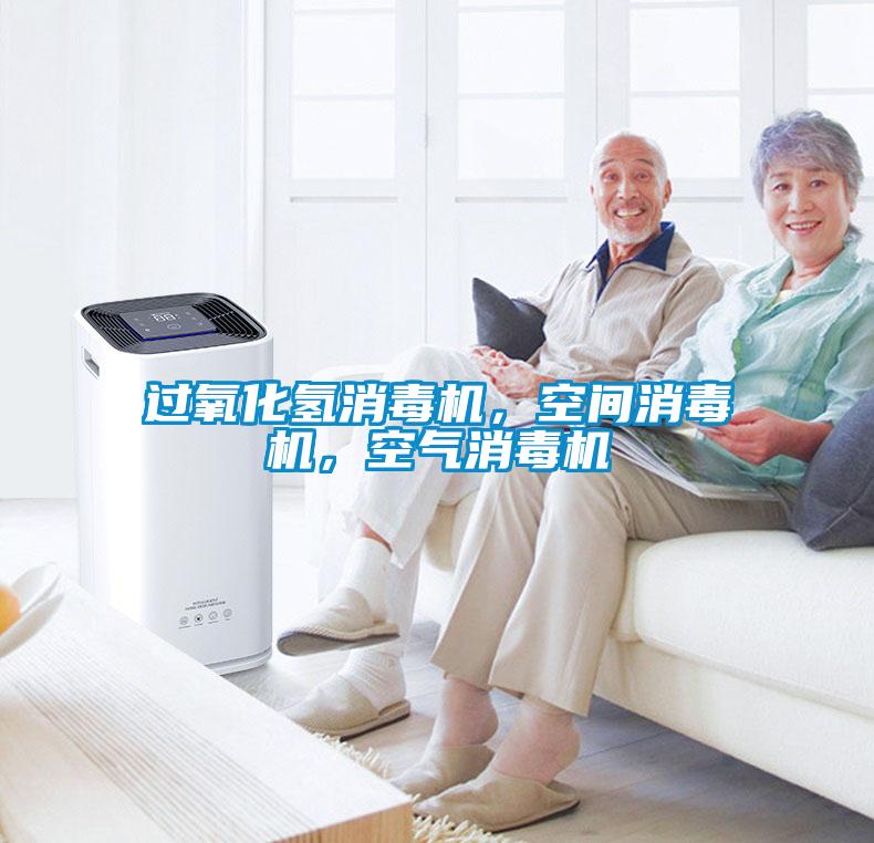過氧化氫消毒機，空間消毒機，空氣消毒機