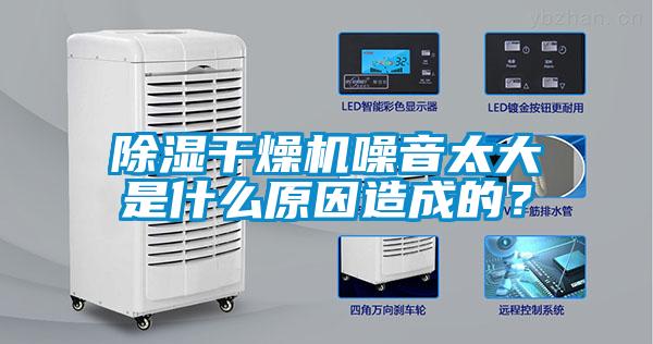 除濕干燥機噪音太大是什么原因造成的？