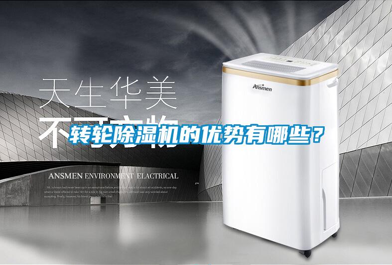 轉輪除濕機的優(yōu)勢有哪些？