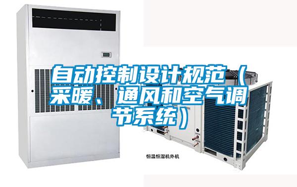 自動控制設計規(guī)范（采暖、通風和空氣調(diào)節(jié)系統(tǒng)）