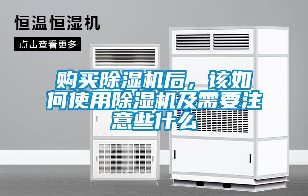 購(gòu)買(mǎi)除濕機(jī)后，該如何使用除濕機(jī)及需要注意些什么