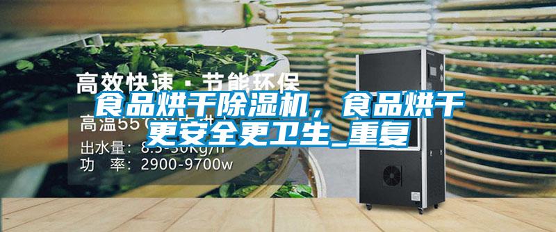 食品烘干除濕機，食品烘干更安全更衛生_重復
