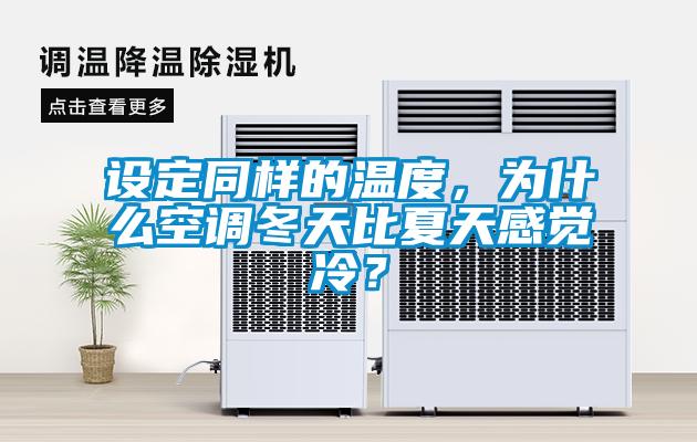 設定同樣的溫度，為什么空調冬天比夏天感覺冷？