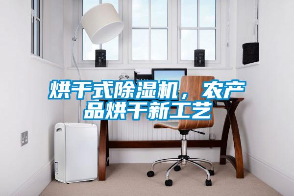 烘干式除濕機，農(nóng)產(chǎn)品烘干新工藝