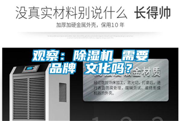 觀察：除濕機(jī) 需要品牌 文化嗎？