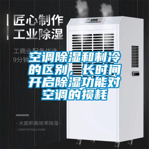 空調除濕和制冷的區別，長時間開啟除濕功能對空調的損耗