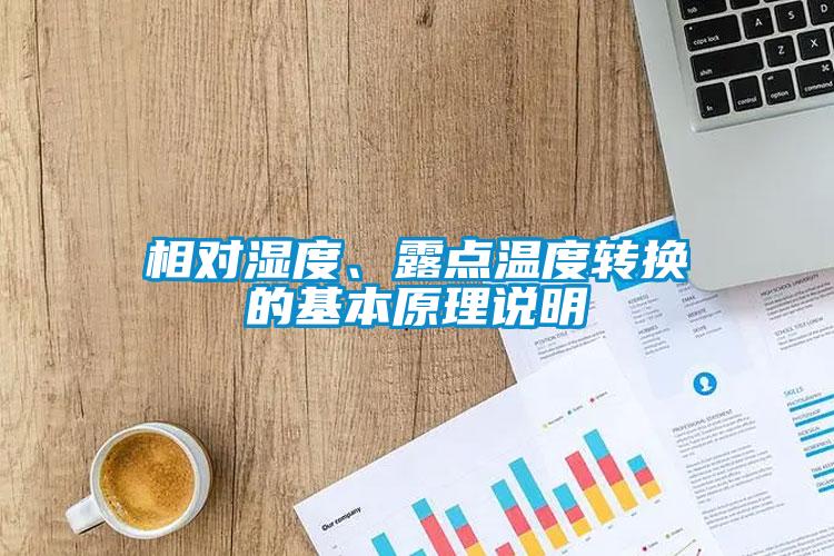 相對(duì)濕度、露點(diǎn)溫度轉(zhuǎn)換的基本原理說明