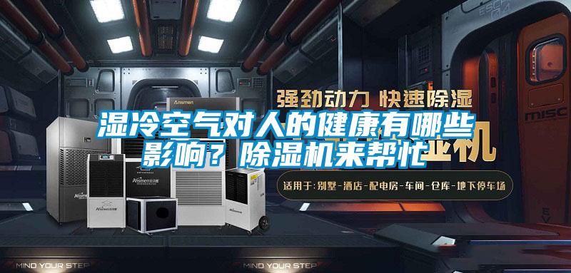 濕冷空氣對人的健康有哪些影響？除濕機來幫忙