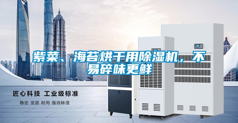 紫菜、海苔烘干用除濕機，不易碎味更鮮