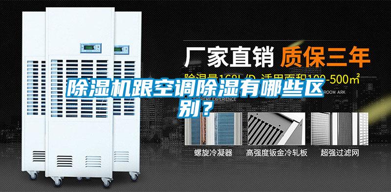 除濕機(jī)跟空調(diào)除濕有哪些區(qū)別？