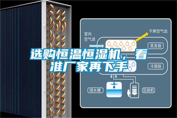 選購恒溫恒濕機，看準廠家再下手