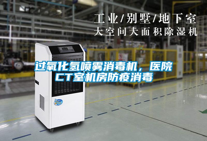 過氧化氫噴霧消毒機，醫院CT室機房防疫消毒