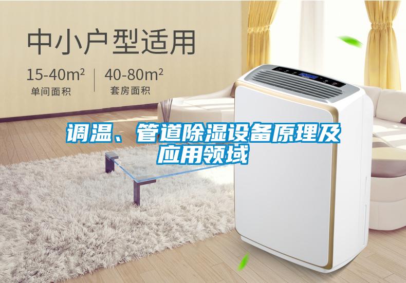 調溫、管道除濕設備原理及應用領域