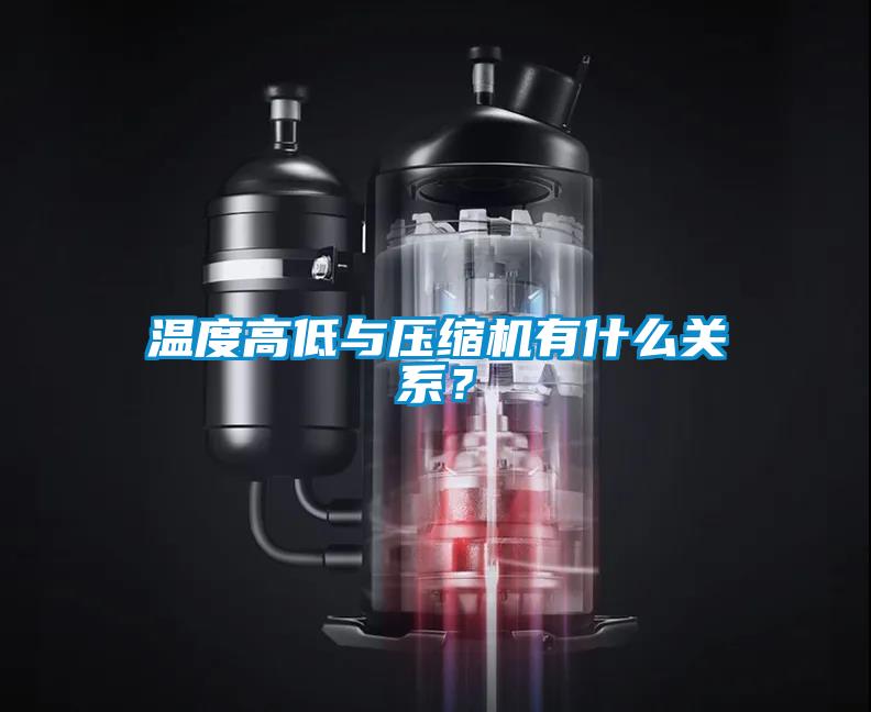 溫度高低與壓縮機(jī)有什么關(guān)系？