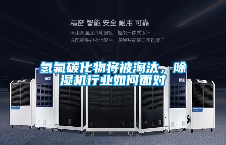 氫氟碳化物將被淘汰，除濕機行業(yè)如何面對