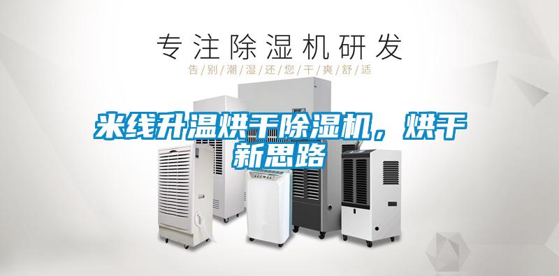 米線升溫烘干除濕機，烘干新思路