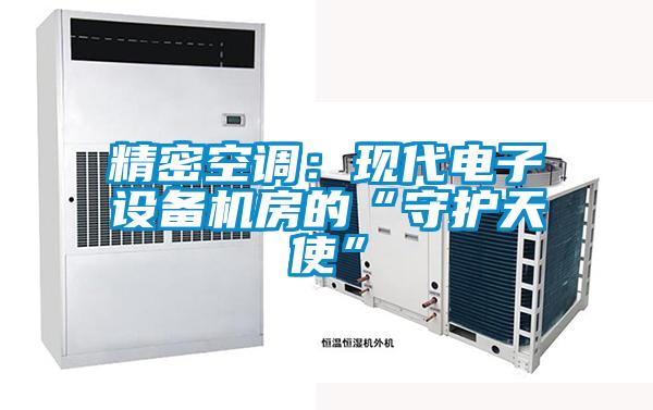 精密空調(diào)：現(xiàn)代電子設(shè)備機房的“守護天使”