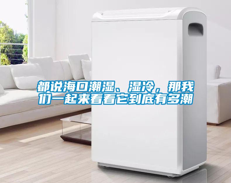 都說?？诔睗?、濕冷，那我們一起來看看它到底有多潮