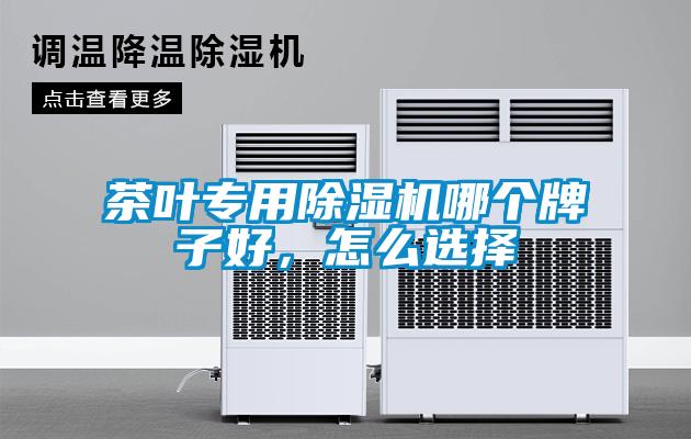 茶葉專用除濕機哪個牌子好，怎么選擇
