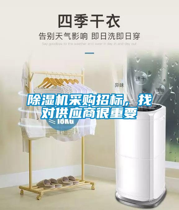 除濕機采購招標，找對供應(yīng)商很重要