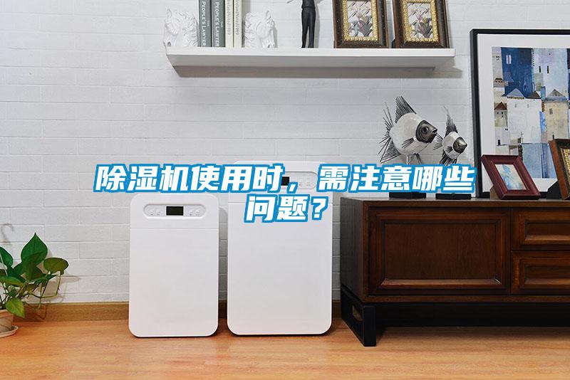 除濕機(jī)使用時，需注意哪些問題？