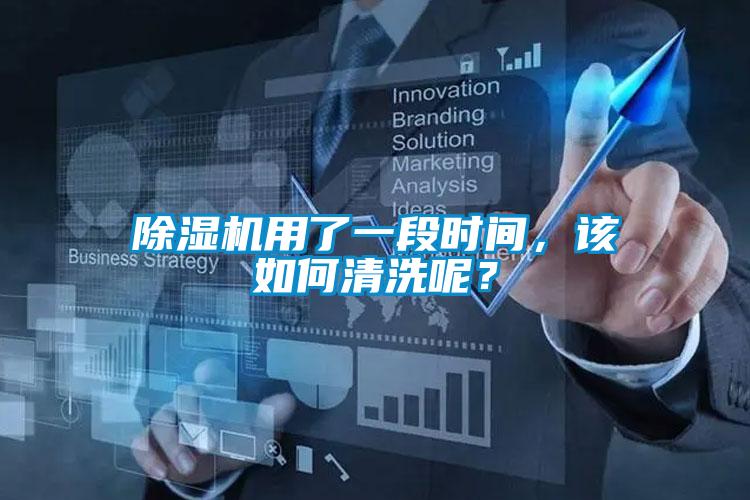 除濕機用了一段時間，該如何清洗呢？