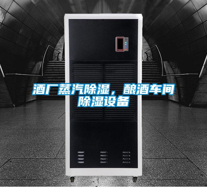 酒廠蒸汽除濕，釀酒車間除濕設(shè)備