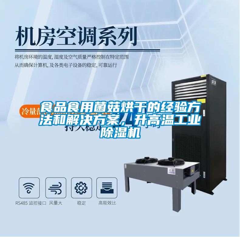 食品食用菌菇烘干的經驗方法和解決方案，升高溫工業(yè)除濕機