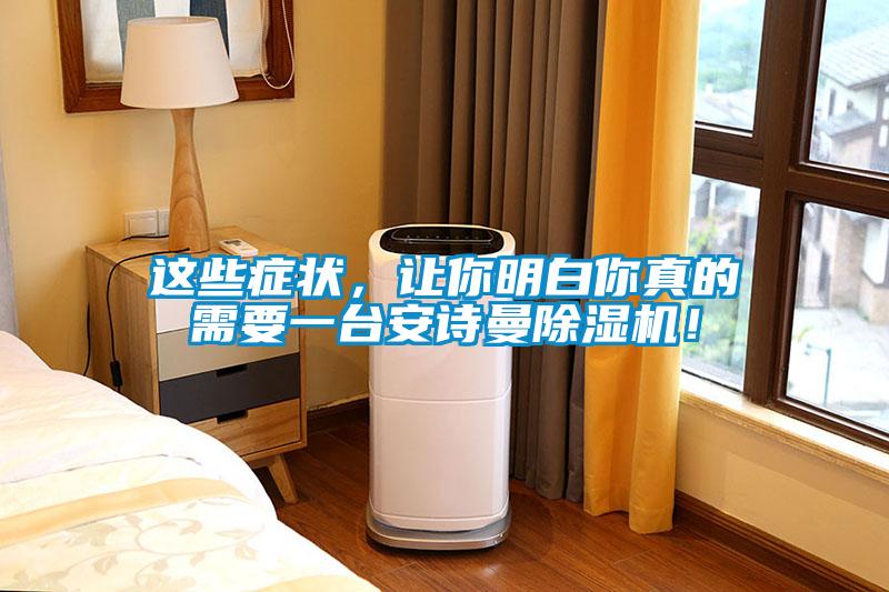這些癥狀，讓你明白你真的需要一臺安詩曼除濕機！