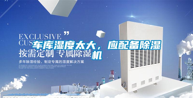 車庫濕度太大，應配備除濕機