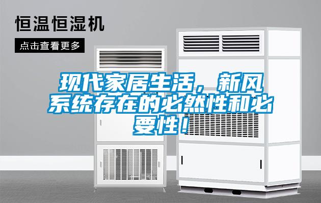 現代家居生活，新風系統存在的必然性和必要性！