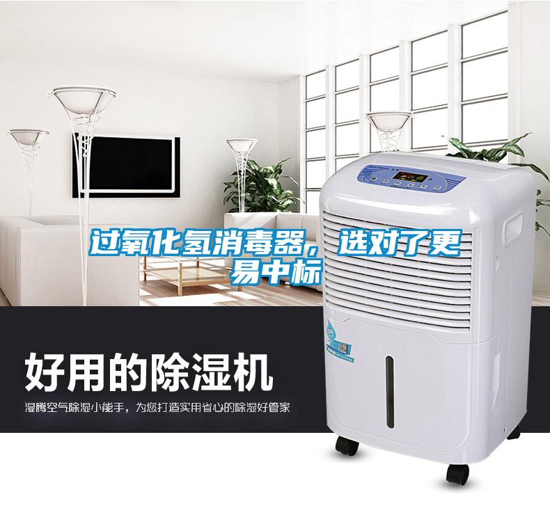 過氧化氫消毒器，選對了更易中標