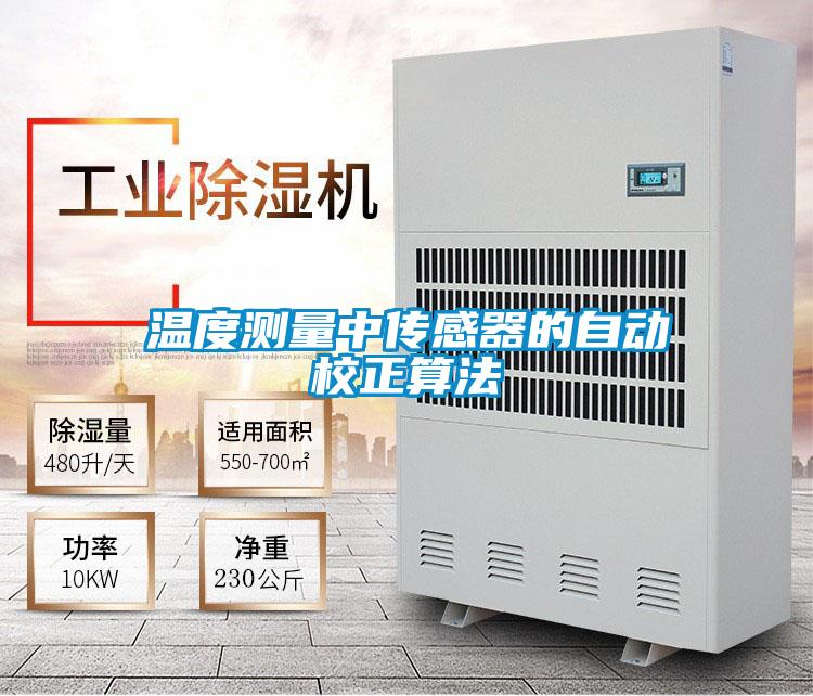 溫度測量中傳感器的自動(dòng)校正算法