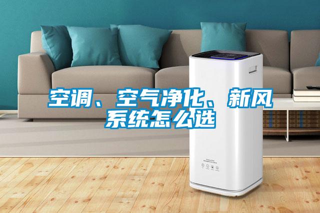 空調、空氣凈化、新風系統怎么選