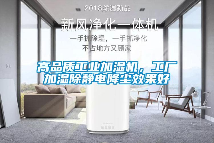 高品質工業(yè)加濕機，工廠加濕除靜電降塵效果好