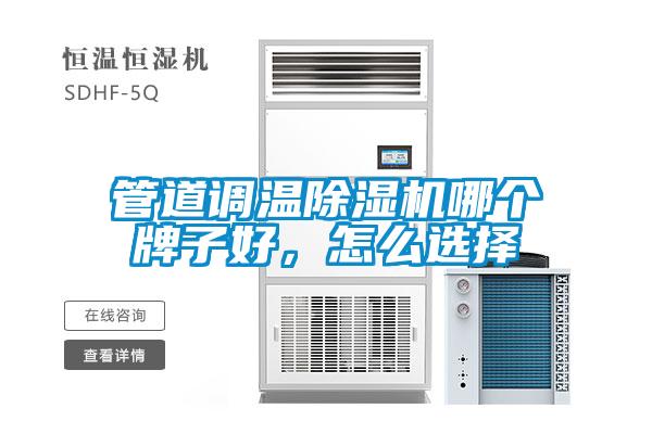 管道調(diào)溫除濕機哪個牌子好，怎么選擇