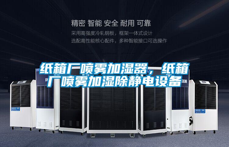 紙箱廠噴霧加濕器，紙箱廠噴霧加濕除靜電設備