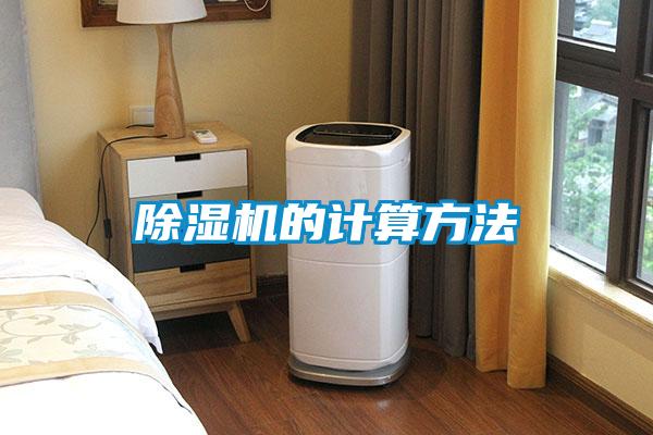 除濕機(jī)的計算方法