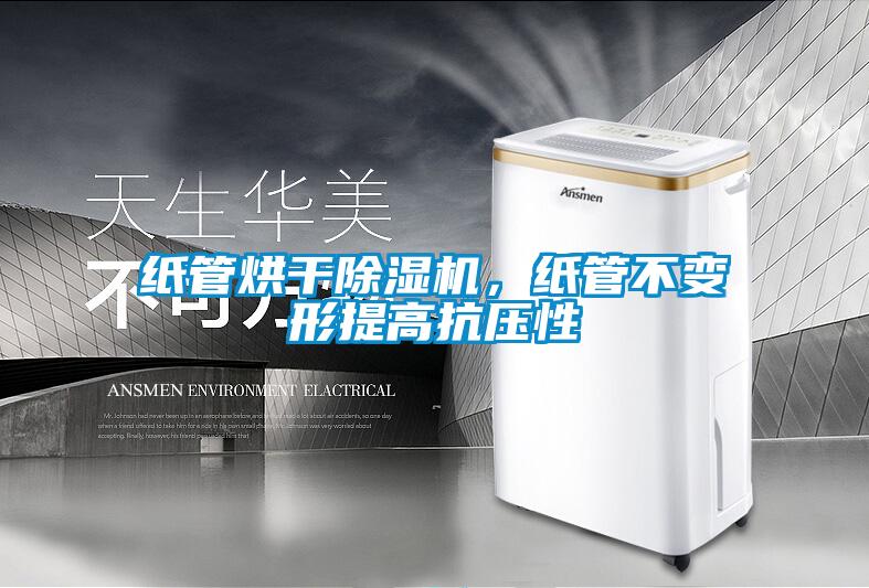 紙管烘干除濕機(jī)，紙管不變形提高抗壓性
