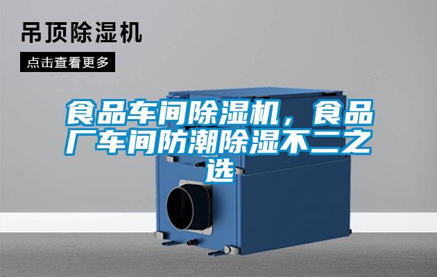 食品車間除濕機，食品廠車間防潮除濕不二之選