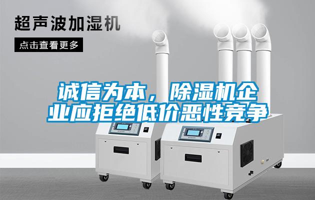誠信為本，除濕機(jī)企業(yè)應(yīng)拒絕低價惡性競爭
