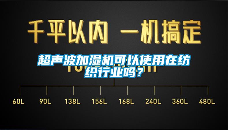 超聲波加濕機可以使用在紡織行業嗎？