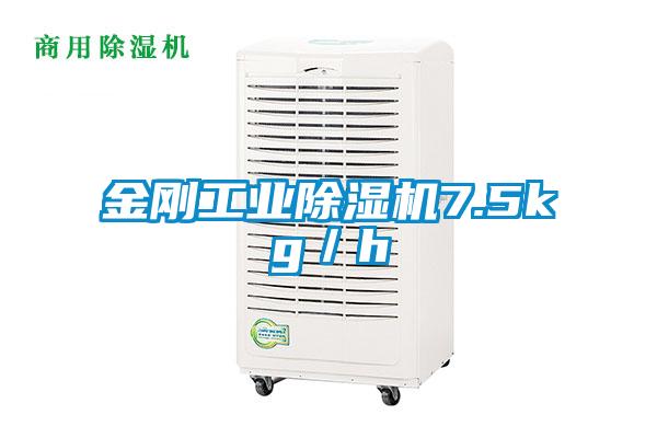 金剛工業(yè)除濕機(jī)7.5kg／h