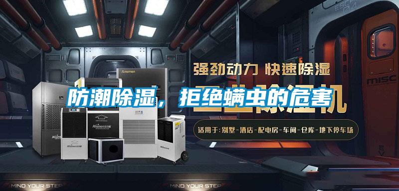 防潮除濕，拒絕螨蟲的危害