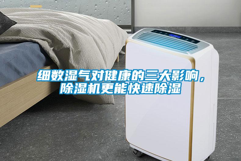 細數(shù)濕氣對健康的三大影響，除濕機更能快速除濕