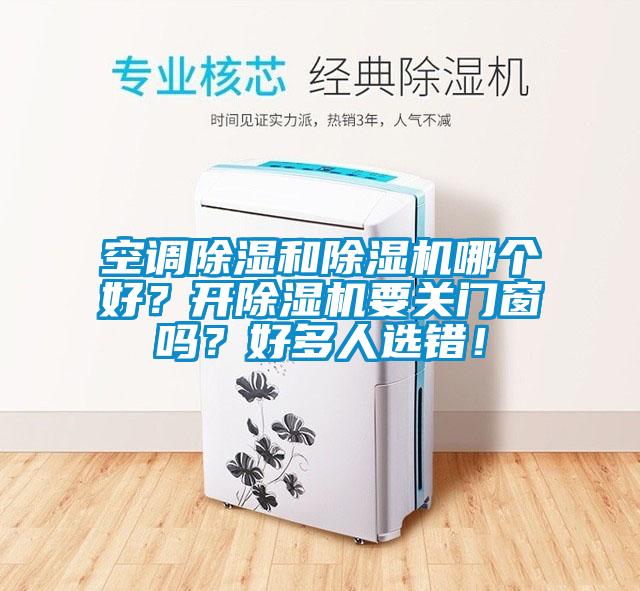 空調除濕和除濕機哪個好？開除濕機要關門窗嗎？好多人選錯！
